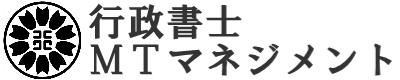 行政書士MTマネジメント